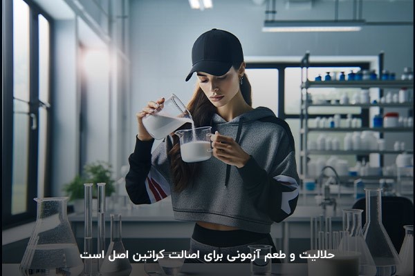 حلالیت و طعم؛ اساسی&zwnj;ترین راه برای تشخیص کراتین اصل از تقلبی