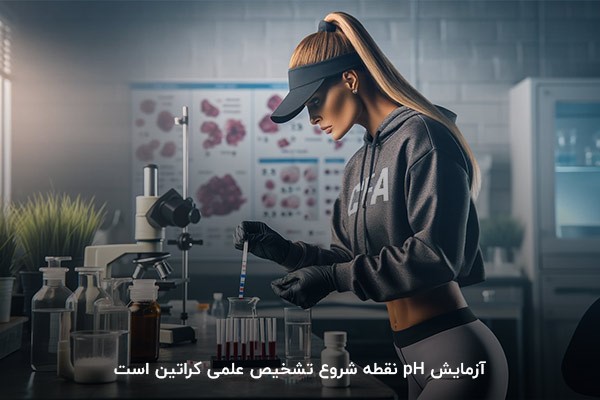 آزمایش ph؛ اصلی&zwnj;ترین روش علمی برای تشخیص کراتین اصل
