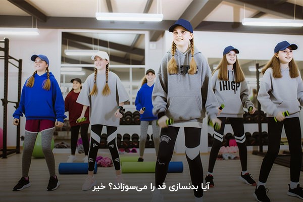 آیا بدنسازی قد را میسوزاند؟ خیر&nbsp;