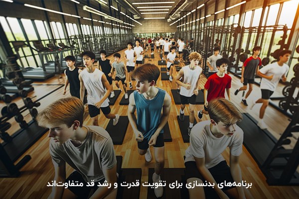 تفاوت در برنامه عضله&zwnj;سازی و رشد قد؛ اصلی&zwnj;ترین ویژگی بدنسازی