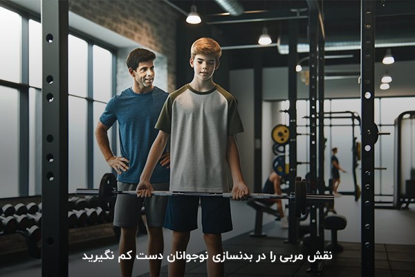 مربی؛ مهم&zwnj;ترین المان در بدنسازی نوجوانان