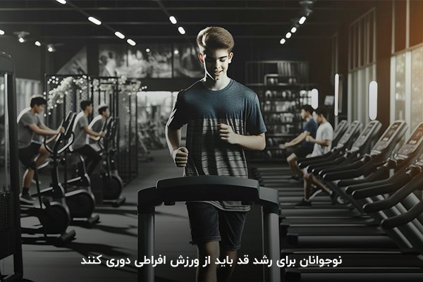 جلوگیری از ورزش افراطی؛ کلید طلایی جلوگیری از عدم رشد قد