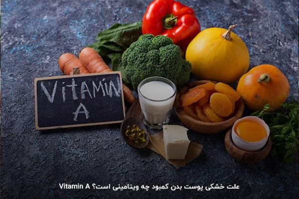 ویتامین A؛ ضروری برای ساخت سلول&zwnj;های جدید پوستی