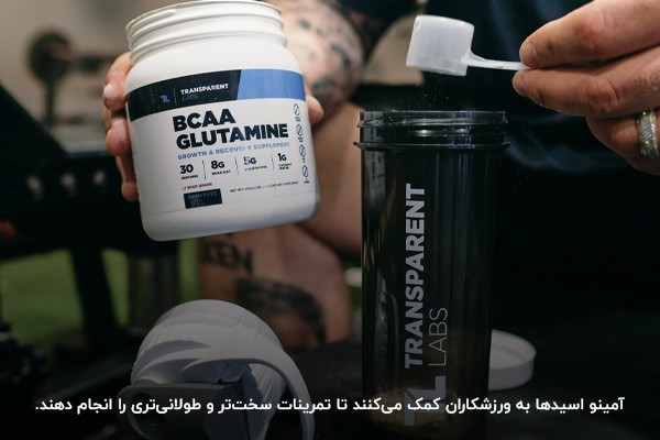 این مکملها به ورزشکاران کمک میکنند تا تمرینات سختتر و طولانیتری را انجام دهند آمینوایدها