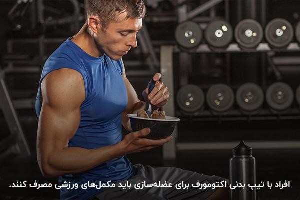 مکمل بدنسازی برای افراد لاغر و اکتومورف