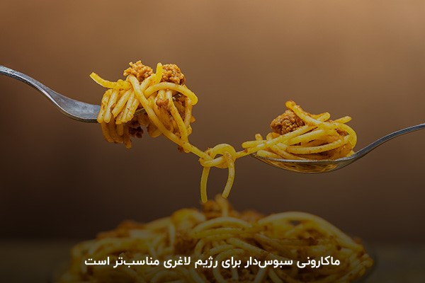 نقش مثبت ماکارونی در رژیم لاغری بدنسازی