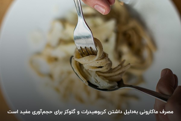 نقش ماکارونی بدنسازی در حجم آوری بدنسازان