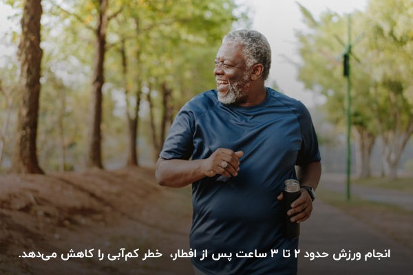 انجام ورزش حدود ۲ تا ۳ ساعت پس از افطار، زمانی که هضم غذا کامل شده است، می&zwnj;تواند به بهبود عملکرد ورزشی کمک کند و خطر کم&zwnj;آبی را کاهش دهد.