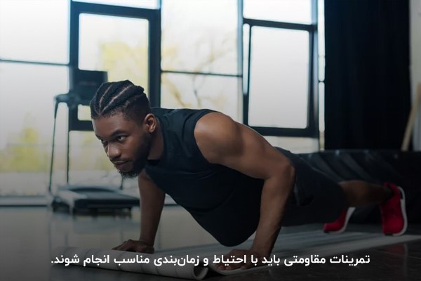 تمرین&zwnj;های مقاومتی با شدت متوسط به حفظ توده عضلانی کمک می&zwnj;کنند، اما باید با احتیاط و زمان&zwnj;بندی مناسب انجام شوند.