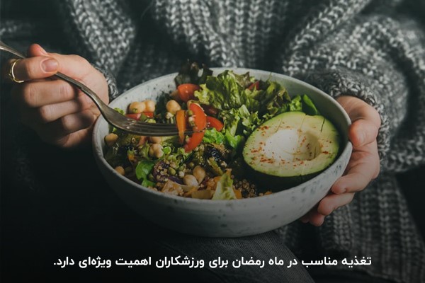 تغذیه&zwnj; برای ورزشکاران در ماه رمضان بسیار اهمیت دارد