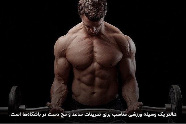 استفاده هالتر برای تمرین&zwnj;های ساعد