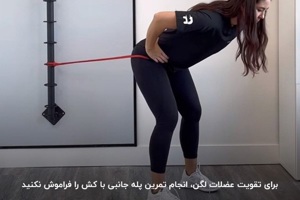 تمرین پله جانبی با کش؛ تمرینی برای تقویت عضلات لگن