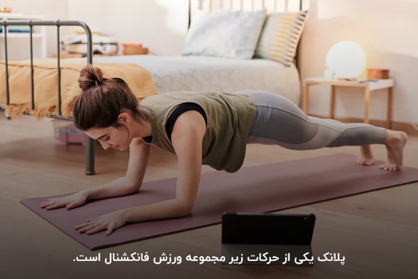 حرکتی ایزومتریک که با نگه&zwnj;داشتن بدن در حالت صاف و موازی با زمین، به تقویت عضلات مرکزی و افزایش استقامت کمک می&zwnj;کند.