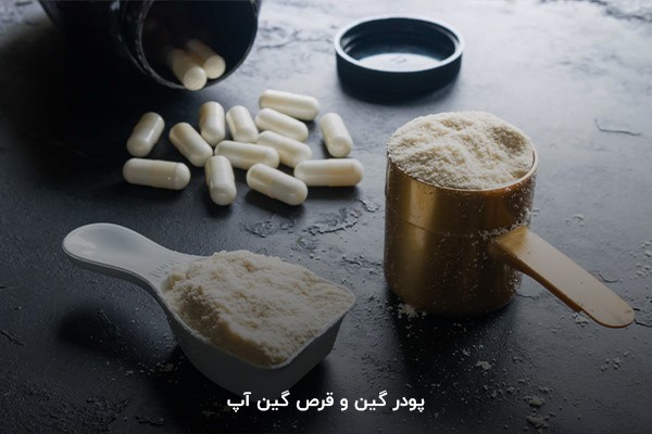 پودر گین و قرص گین آپ