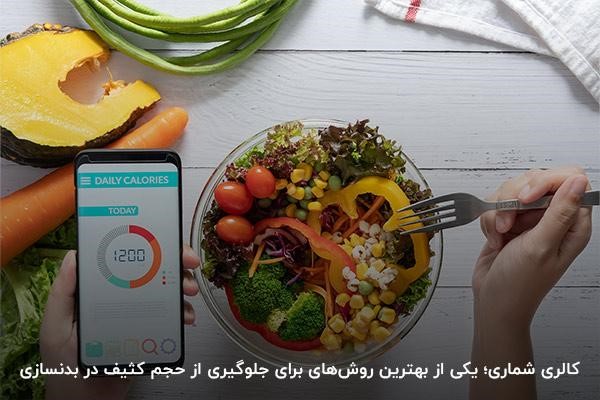 کالری شماری؛ برای حفظ تناسب اندام و حجم آوری خوب