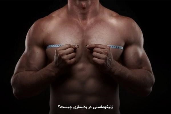 ژنیکوماستی بدنسازی؛ تغییر شکل بافت سینه مردان