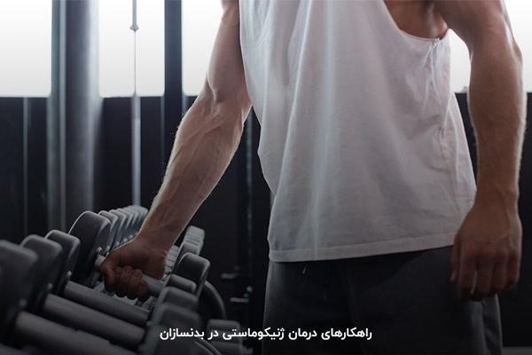 درمان ژنیکوماستی در بدنسازی با اصلاح سبک زندگی و مصرف دارو