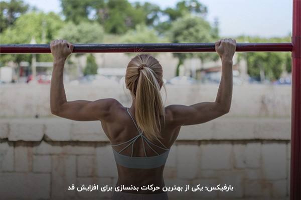 انجام بارفیکس؛ روشی برای افزایش قد و تقویت عضلات کتف