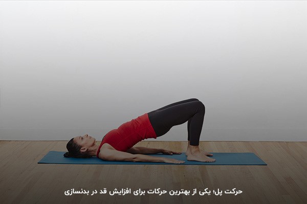 حرکت پل؛ یکی از تمرین&zwnj;ها در فهرست حرکات بدنسازی برای افزایش قد