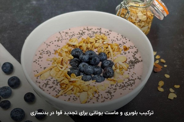 اگر به دنبال یک ترکیب طبیعی برای افزایش انرژی قبل از تمرین هستید، ترکیب بلوبری و ماست یونانی گزینه فوقالعادهای است.