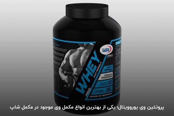 خرید پروتئین وی یوروویتال از داروخانه مکمل شاپ&nbsp;&nbsp;&nbsp;