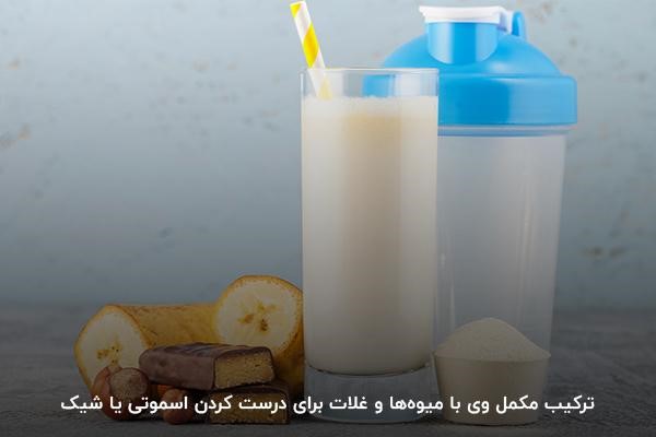 اسموتی یا شیک؛ بهترین روش مصرف پروتئین وی