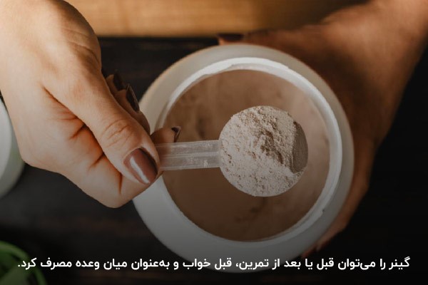 مکمل گینر را بین وعده&zwnj;های غذایی و حتی قبل از خواب هم مصرف کنید.