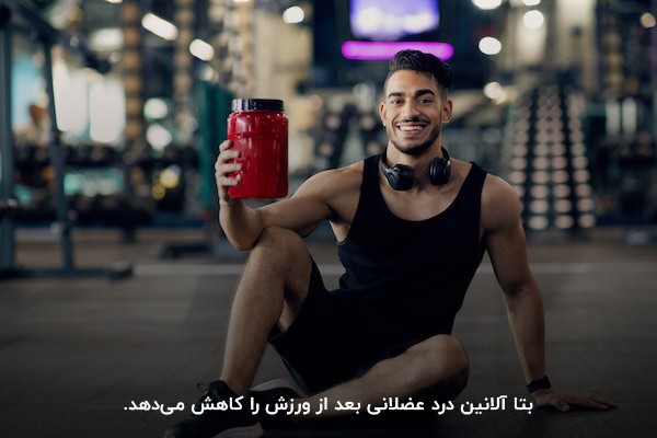 مزایا بتا آلانین