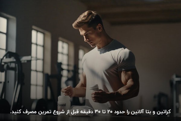 بهترین زمان مصرف بتا آلانین با کراتین