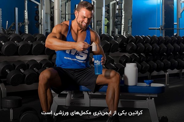 کراتین یک ترکیب طبیعی است که بدن انسان آن را تولید می&zwnj;کند و نقش کلیدی در تامین انرژی عضلات دارد.
