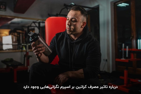 &laquo;تحقیقات کمی در مورد تاثیر مکمل کراتین بر باروری مردان و زنان یا دوران بارداری انجام شده است،