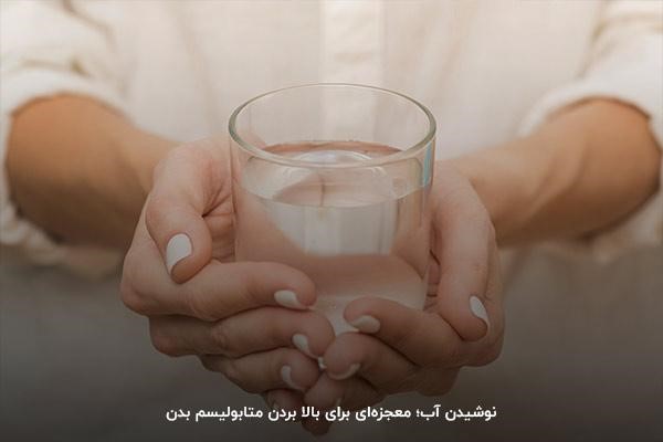 نوشیدن آب؛ راهی مطمئن برای بالا بردن متابولیسم