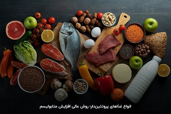 افزایش متابولیسم بدن با رژیم مناسب و مصرف مواد غذایی پروتئین&zwnj;دار