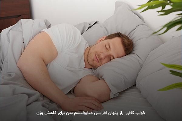 خواب کافی؛ نکته طلایی بالا بردن متابولیسم بدن