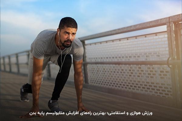 ورزش بهترین راه برای افزایش متابولیسم