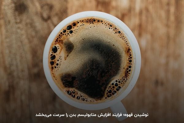 نوشیدن قهوه؛ سرعت&zwnj;دهنده متابولیسم بدن
