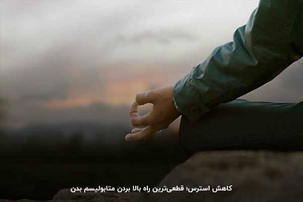 یوگا بهترین راه کاهش استرس و بالا بردن متابولیسم بدن