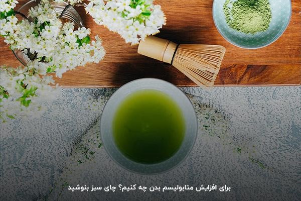 نوشیدن چای سبز، روشی آسان برای افزایش متابولیسم
