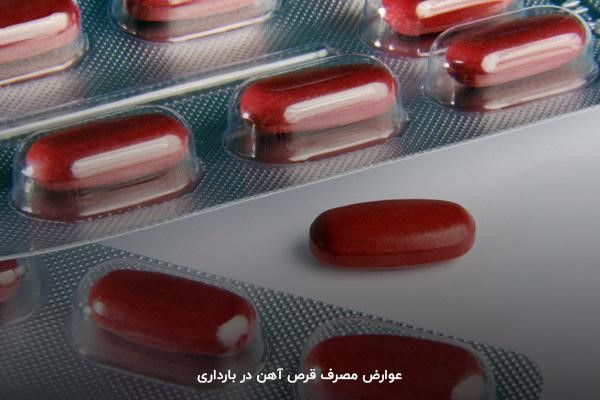 بررسی عوارض قرص آهن در بارداری در مجله مکمل شاپ