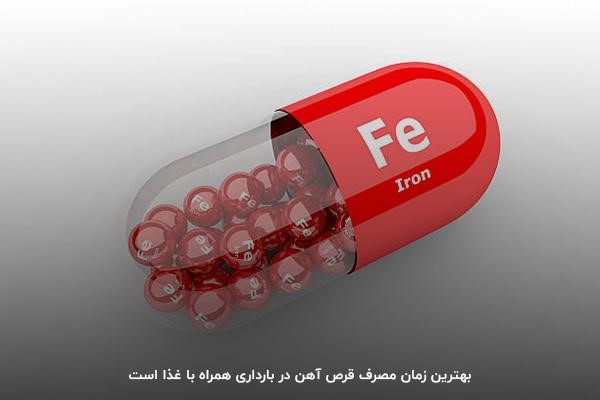 بهترین زمان مصرف قرص آهن در بارداری؛ همراه با غذا