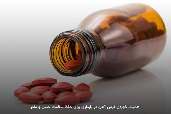 خوردن قرص آهن در بارداری؛ اقدامی ضروری برای حفظ سلامت جنین