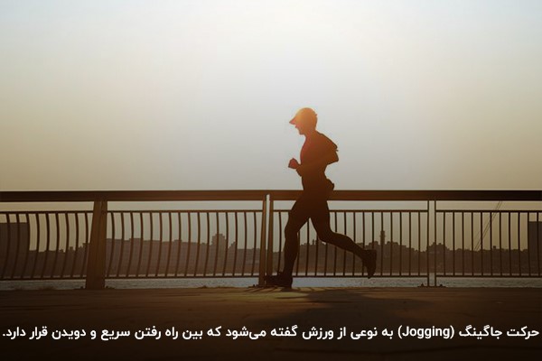 جاگینگ؛ معرفی کامل و بررسی تاریخچه