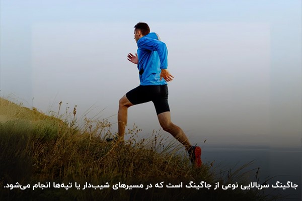 جاگینگ سربالایی؛ چالش مفید برای افراد متوسط&nbsp;