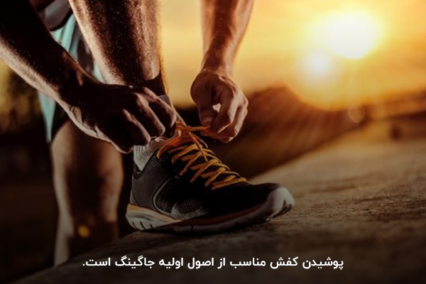 رعایت نکات ایمنی برای ورزش جاگینگ