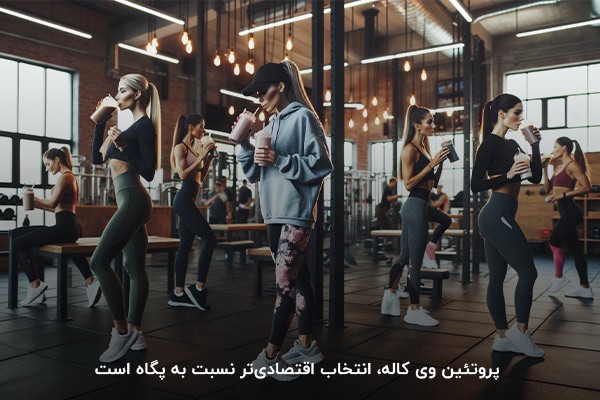 پروتئین وی کاله، انتخاب اقتصادی&zwnj;تر نسبت به پگاه