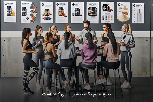 تنوع طعم بیشتر پگاه نسبت به وی کاله