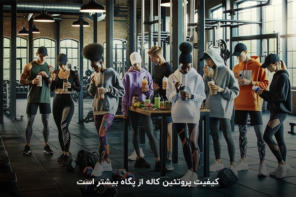 کیفیت بالاتر کاله نسبت به پگاه