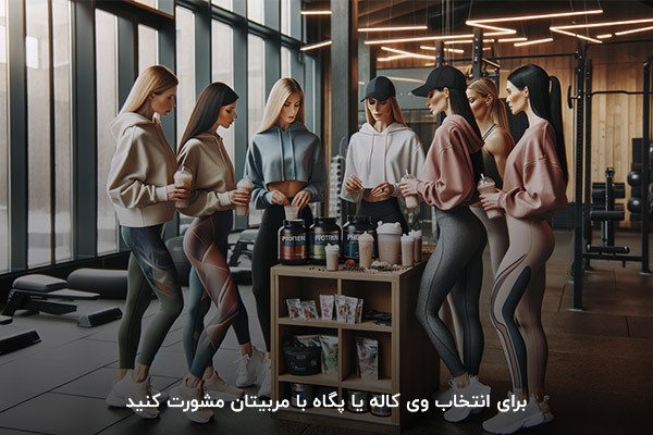 مشورت با مربی؛ اصلی&zwnj;ترین عامل انتخاب پروتئین کاله یا پگاه