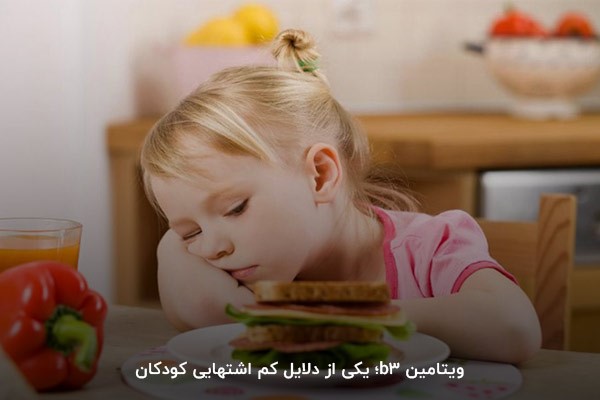 کم&zwnj;اشتهایی کودکان؛ یکی از عوارض کاهش ویتامین b3