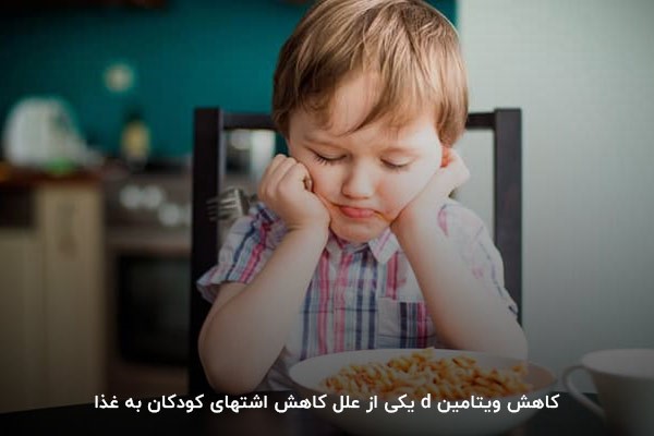 بی&zwnj;میلی کودک به غذا خوردن؛ نشانه&zwnj;ای از کمبود ویتامین دی در بدن